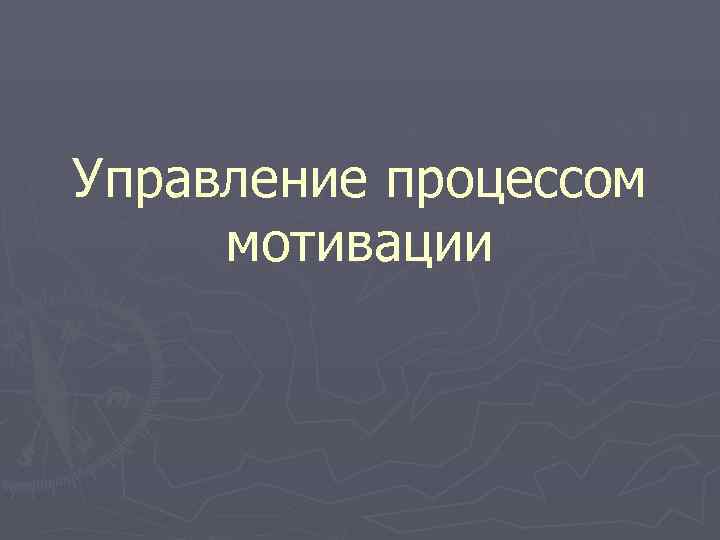 Управление процессом мотивации 