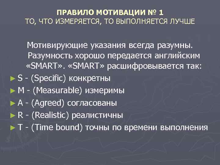   ПРАВИЛО МОТИВАЦИИ № 1  ТО, ЧТО ИЗМЕРЯЕТСЯ, ТО ВЫПОЛНЯЕТСЯ ЛУЧШЕ 