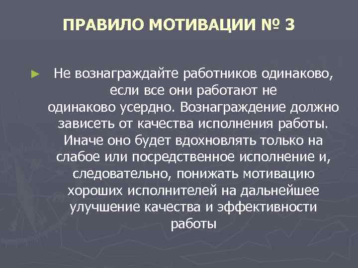  ПРАВИЛО МОТИВАЦИИ № 3  ►  Не вознаграждайте работников одинаково,  