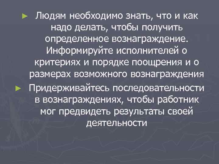  ► Людям необходимо знать, что и как  надо делать, чтобы получить определенное