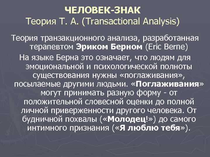   ЧЕЛОВЕК-ЗНАК  Теория Т. A. (Transactional Analysis) Теория транзакционного анализа, разработанная 
