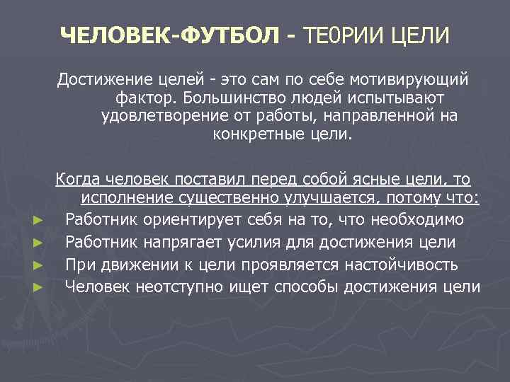   ЧЕЛОВЕК-ФУТБОЛ - ТЕ 0 РИИ ЦЕЛИ Достижение целей - это сам по