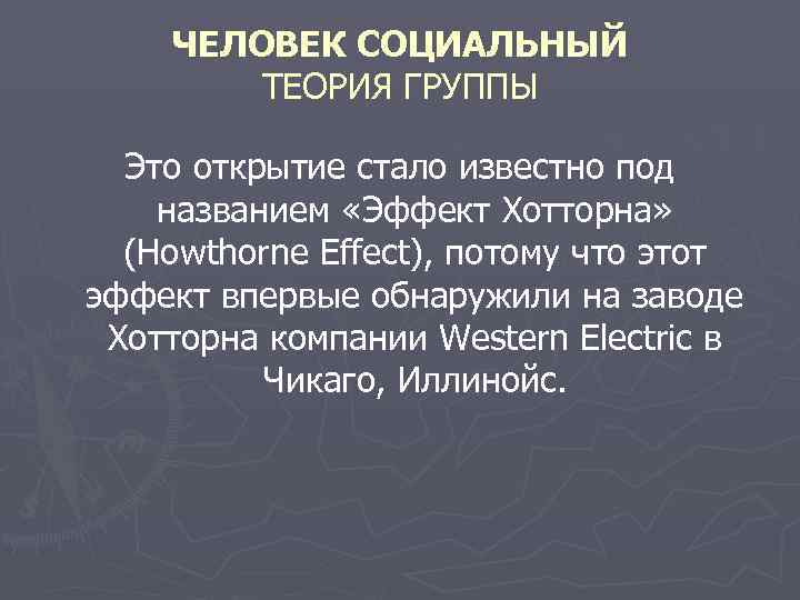   ЧЕЛОВЕК СОЦИАЛЬНЫЙ   ТЕОРИЯ ГРУППЫ  Это открытие стало известно под