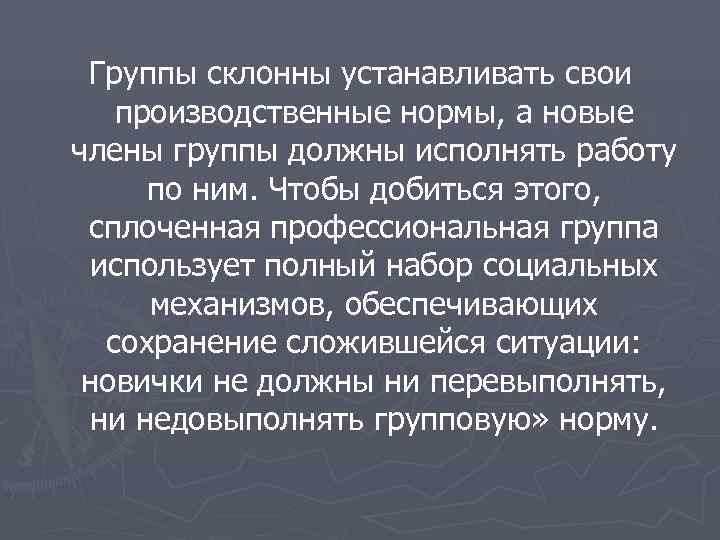  Группы склонны устанавливать свои  производственные нормы, а новые члены группы должны исполнять