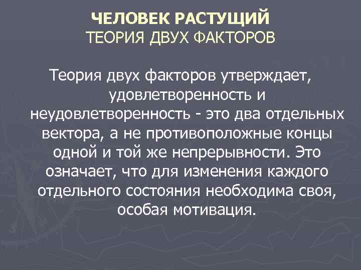   ЧЕЛОВЕК РАСТУЩИЙ  ТЕОРИЯ ДВУХ ФАКТОРОВ  Теория двух факторов утверждает, 