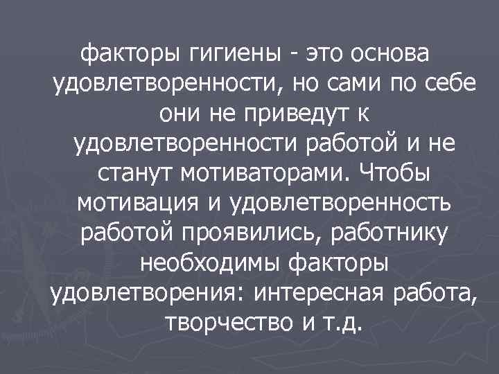   факторы гигиены - это основа удовлетворенности, но сами по себе  