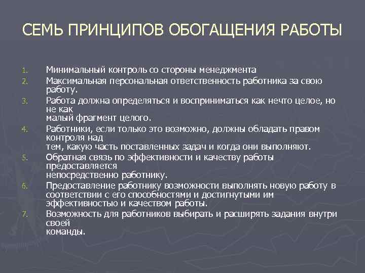 СЕМЬ ПРИНЦИПОВ ОБОГАЩЕНИЯ РАБОТЫ 1.  Минимальный контроль со стороны менеджмента 2.  Максимальная