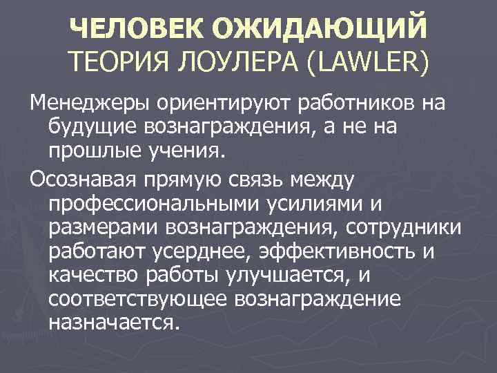   ЧЕЛОВЕК ОЖИДАЮЩИЙ  ТЕОРИЯ ЛОУЛЕРА (LAWLER) Менеджеры ориентируют работников на будущие вознаграждения,