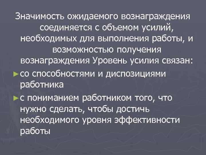 Значимость ожидаемого вознаграждения  соединяется с объемом усилий,  необходимых для выполнения работы, и