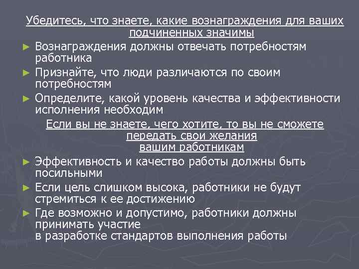 Убедитесь, что знаете, какие вознаграждения для ваших    подчиненных значимы ► Вознаграждения