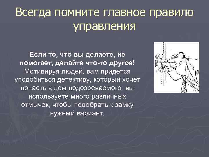 Всегда помните главное правило  управления Если то, что вы делаете, не помогает, делайте
