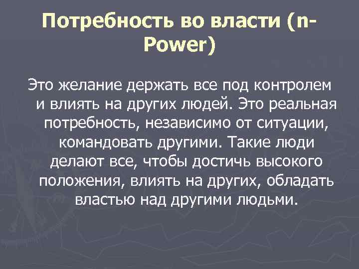  Потребность во власти (n-   Power) Это желание держать все под контролем