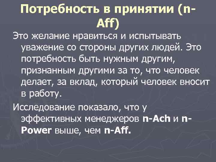  Потребность в принятии (n-   Aff) Это желание нравиться и испытывать 