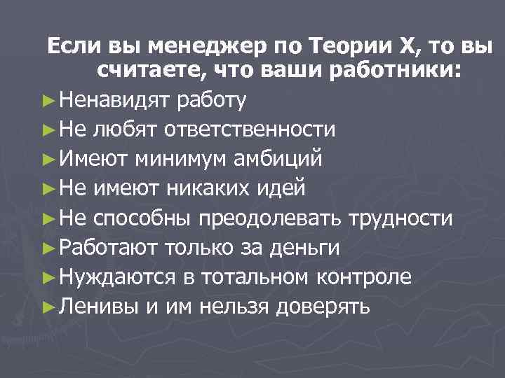 Если вы менеджер по Теории X, то вы считаете, что ваши работники: ► Ненавидят