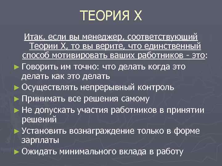     ТЕОРИЯ X  Итак, если вы менеджер, соответствующий Теории X,