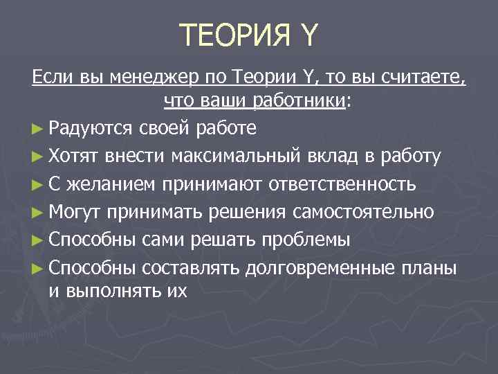     ТЕОРИЯ Y Если вы менеджер по Теории Y, то вы