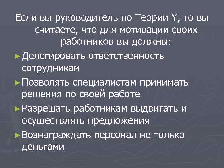 Если вы руководитель по Теории Y, то вы считаете, что для мотивации своих 