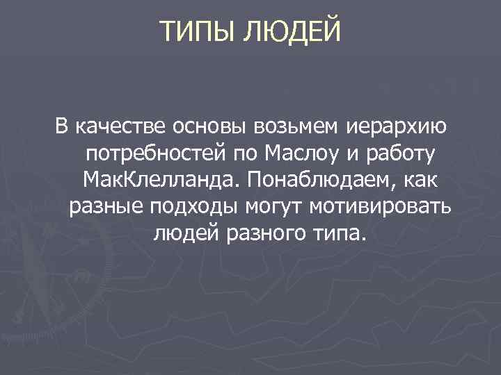   ТИПЫ ЛЮДЕЙ  В качестве основы возьмем иерархию  потребностей по Маслоу