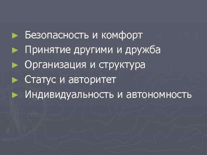 ►  Безопасность и комфорт ►  Принятие другими и дружба ►  Организация