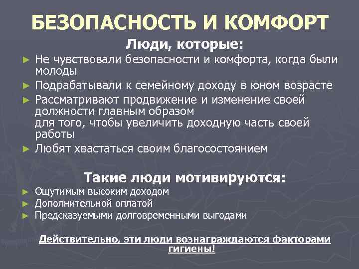   БЕЗОПАСНОСТЬ И КОМФОРТ     Люди, которые: ► Не чувствовали