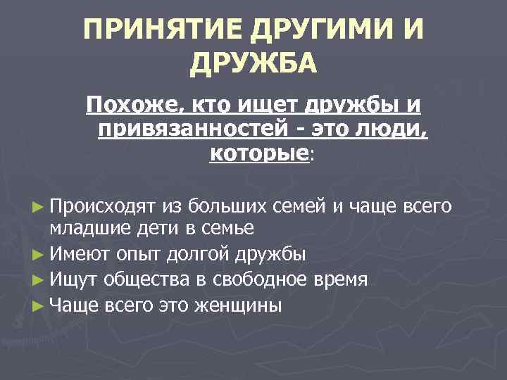  ПРИНЯТИЕ ДРУГИМИ И  ДРУЖБА Похоже, кто ищет дружбы и  привязанностей -