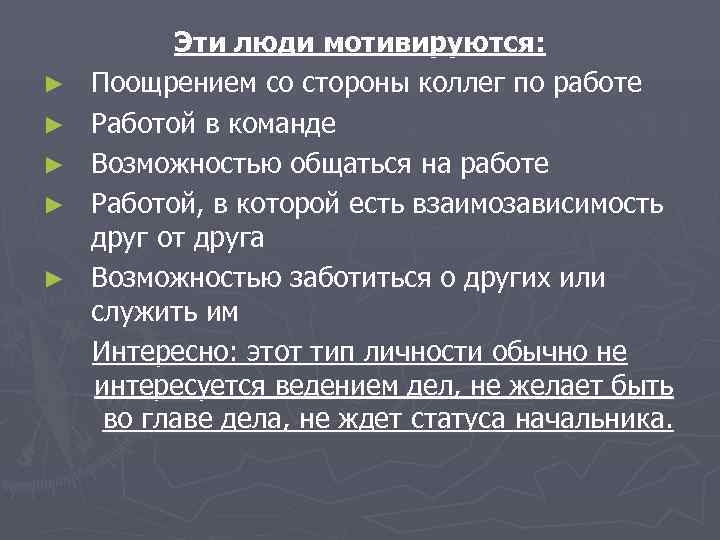    Эти люди мотивируются: ►  Поощрением со стороны коллег по работе