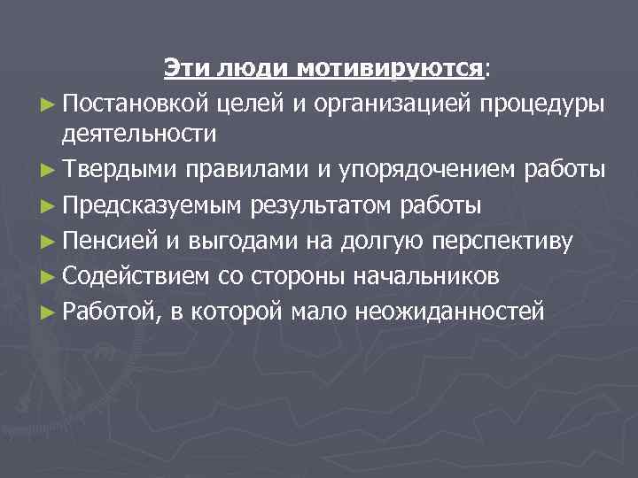    Эти люди мотивируются: ► Постановкой целей и организацией процедуры  деятельности