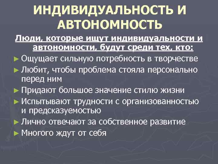   ИНДИВИДУАЛЬНОСТЬ И  АВТОНОМНОСТЬ Люди, которые ищут индивидуальности и автономности, будут среди