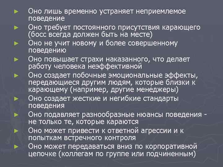 ►  Оно лишь временно устраняет неприемлемое поведение ►  Оно требует постоянного присутствия