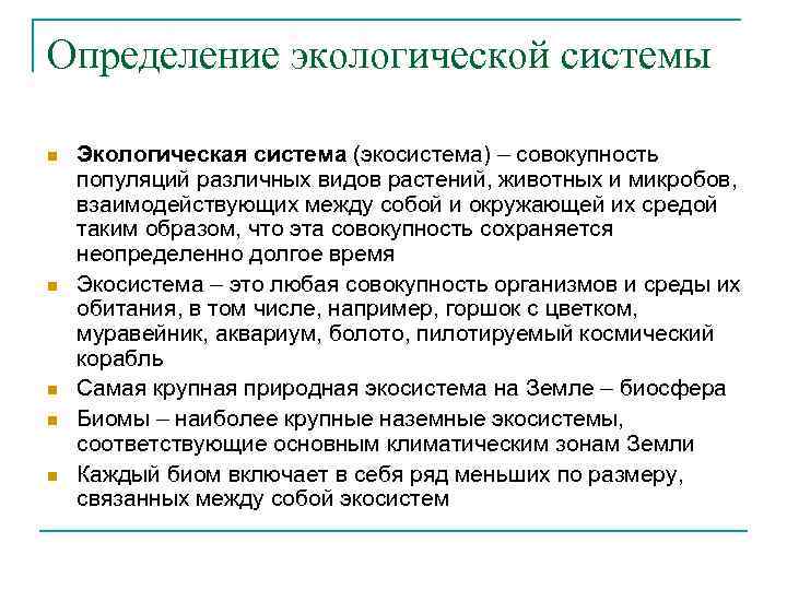Определение экологической системы n  Экологическая система (экосистема) – совокупность популяций различных видов растений,
