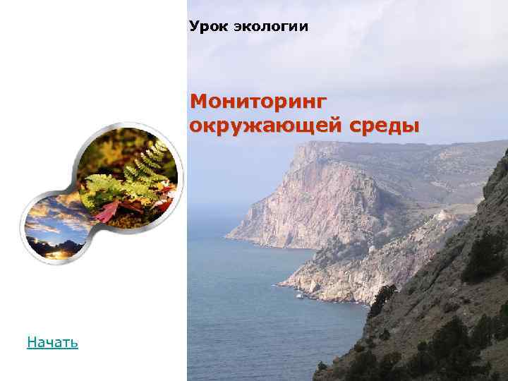    Урок экологии   Мониторинг   окружающей среды Начать 