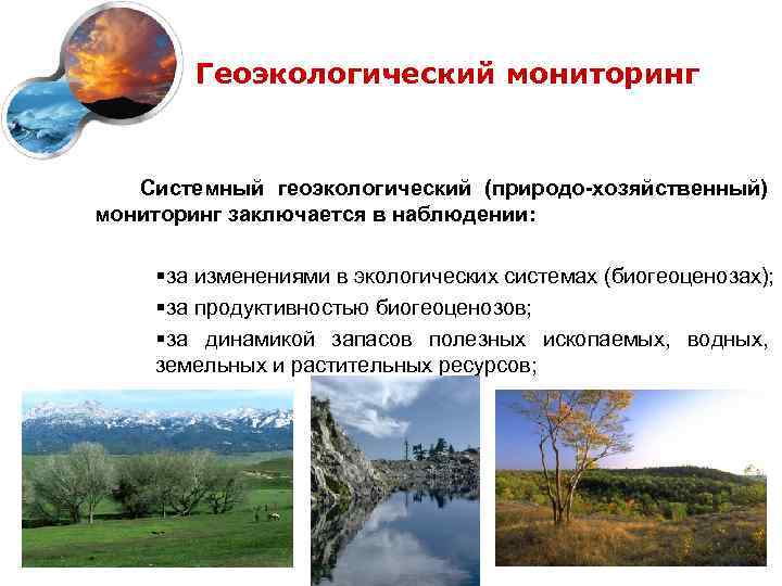   Геоэкологический мониторинг Системный геоэкологический (природо-хозяйственный) мониторинг заключается в наблюдении:  § за