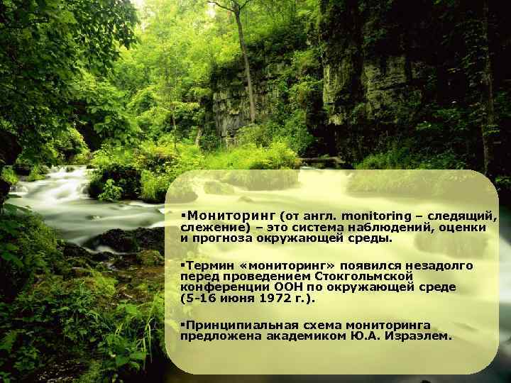 § Мониторинг (от англ. monitoring – следящий, слежение) – это система наблюдений, оценки и