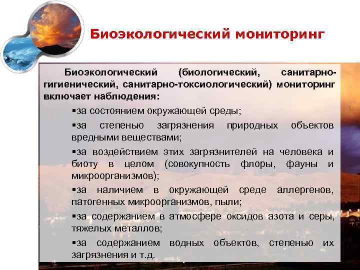   Биоэкологический мониторинг Биоэкологический  (биологический,  санитарно- гигиенический, санитарно-токсиологический) мониторинг включает наблюдения: