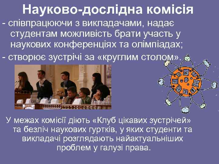   Науково-дослідна комісія - співпрацюючи з викладачами, надає  студентам можливість брати участь