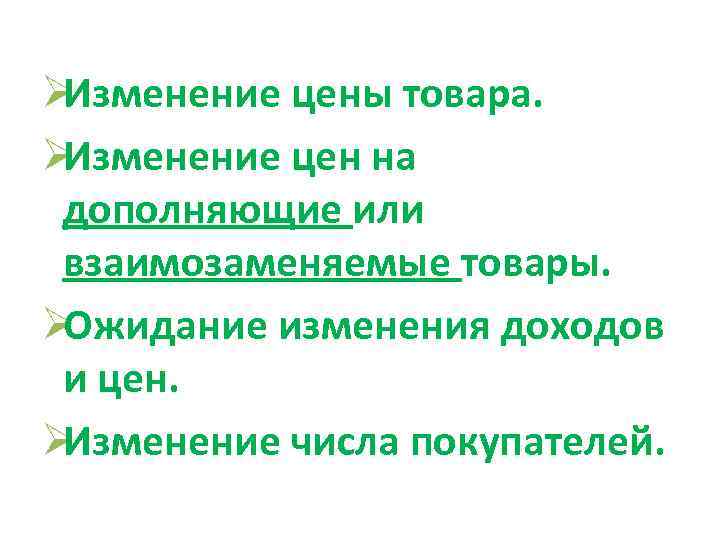 ØИзменение цены товара. ØИзменение цен на дополняющие или взаимозаменяемые товары. ØОжидание изменения доходов и