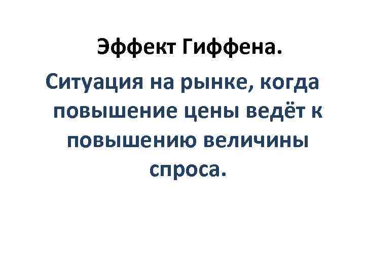   Эффект Гиффена. Ситуация на рынке, когда повышение цены ведёт к  повышению