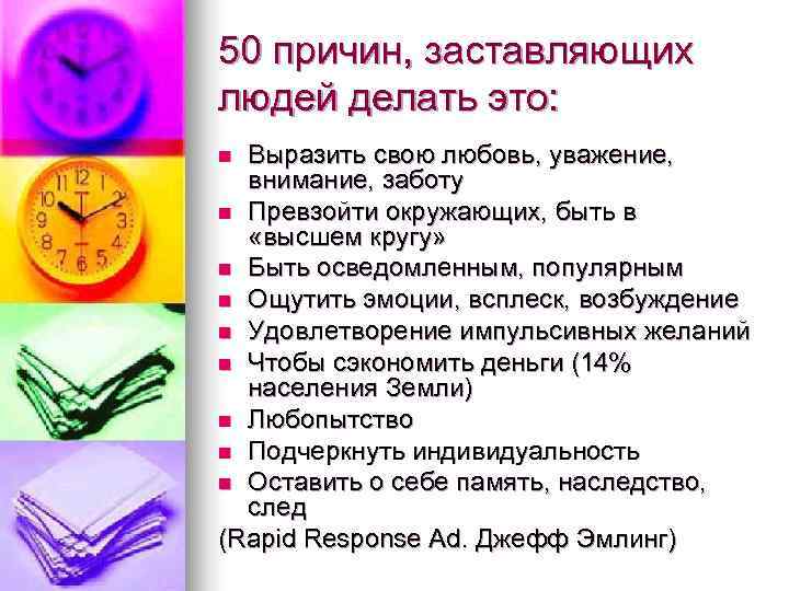 50 причин, заставляющих людей делать это: n Выразить свою любовь, уважение,  внимание, заботу