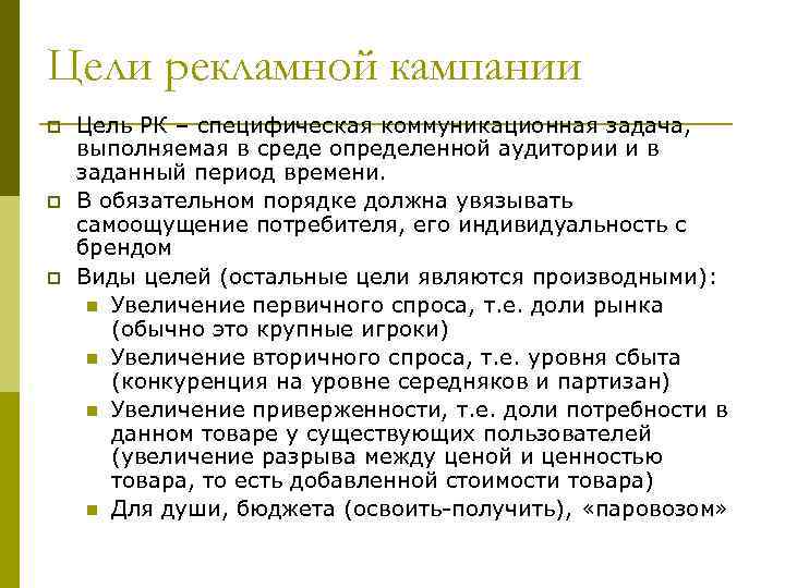 Цель кампании. Цель проведения рекламной кампании. Цели и задачи рекламной кампании пример. Цели рекламной компании. Коммуникативные задачи рекламы.