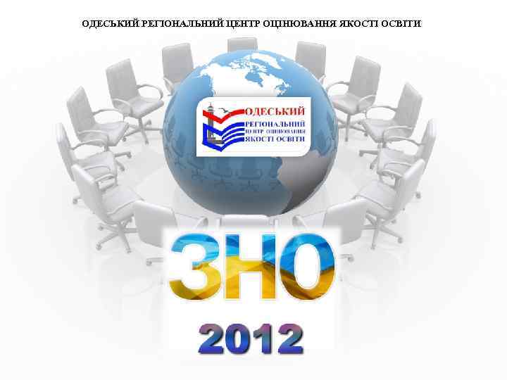 ОДЕСЬКИЙ РЕГІОНАЛЬНИЙ ЦЕНТР ОЦІНЮВАННЯ ЯКОСТІ ОСВІТИ 