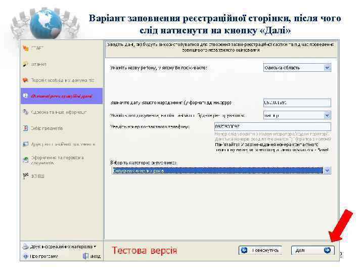 Варіант заповнення реєстраційної сторінки, після чого  слід натиснути на кнопку «Далі»  