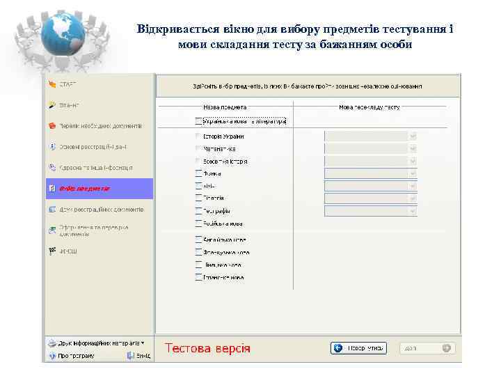 Відкривається вікно для вибору предметів тестування і  мови складання тесту за бажанням особи