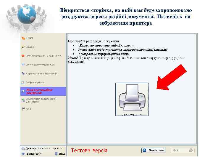 Відкриється сторінка, на якій вам буде запропоновано роздрукувати реєстраційні документи. Натисніть на  