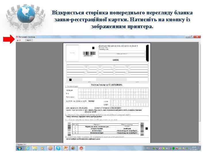 Відкриється сторінка попереднього перегляду бланка заяви-реєстраційної картки. Натисніть на кнопку із   