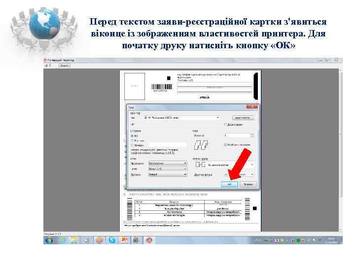 Перед текстом заяви-реєстраційної картки з'явиться віконце із зображенням властивостей принтера. Для  початку друку
