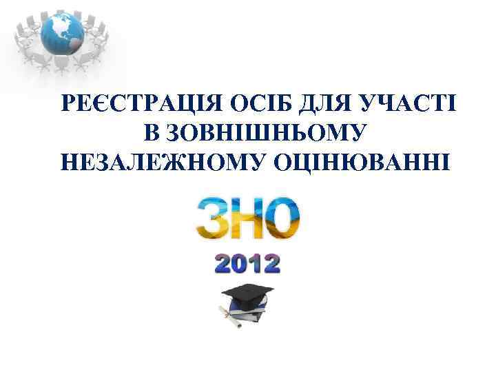 РЕЄСТРАЦІЯ ОСІБ ДЛЯ УЧАСТІ В ЗОВНІШНЬОМУ НЕЗАЛЕЖНОМУ ОЦІНЮВАННІ 