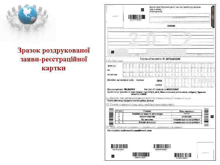 Зразок роздрукованої заяви-реєстраційної  картки 