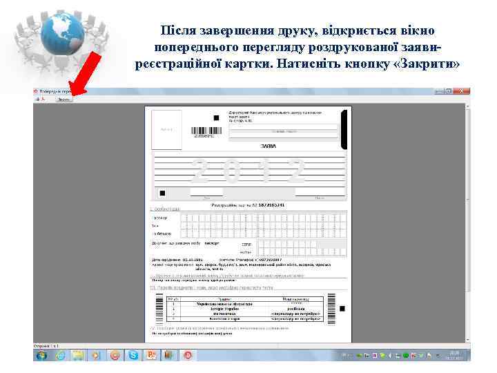   Після завершення друку, відкриється вікно  попереднього перегляду роздрукованої заяви- реєстраційної картки.