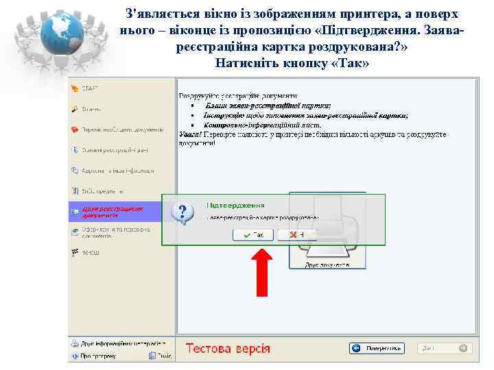  З'являється вікно із зображенням принтера, а поверх нього – віконце із пропозицією «Підтвердження.