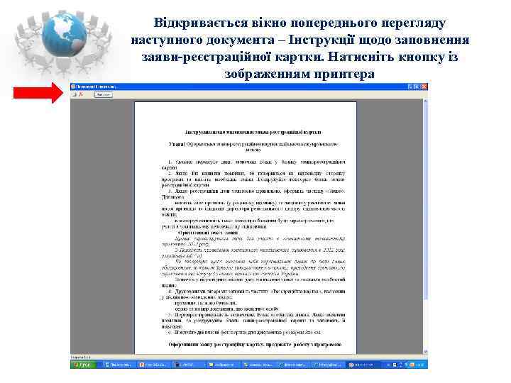   Відкривається вікно попереднього перегляду наступного документа – Інструкції щодо заповнення заяви-реєстраційної картки.
